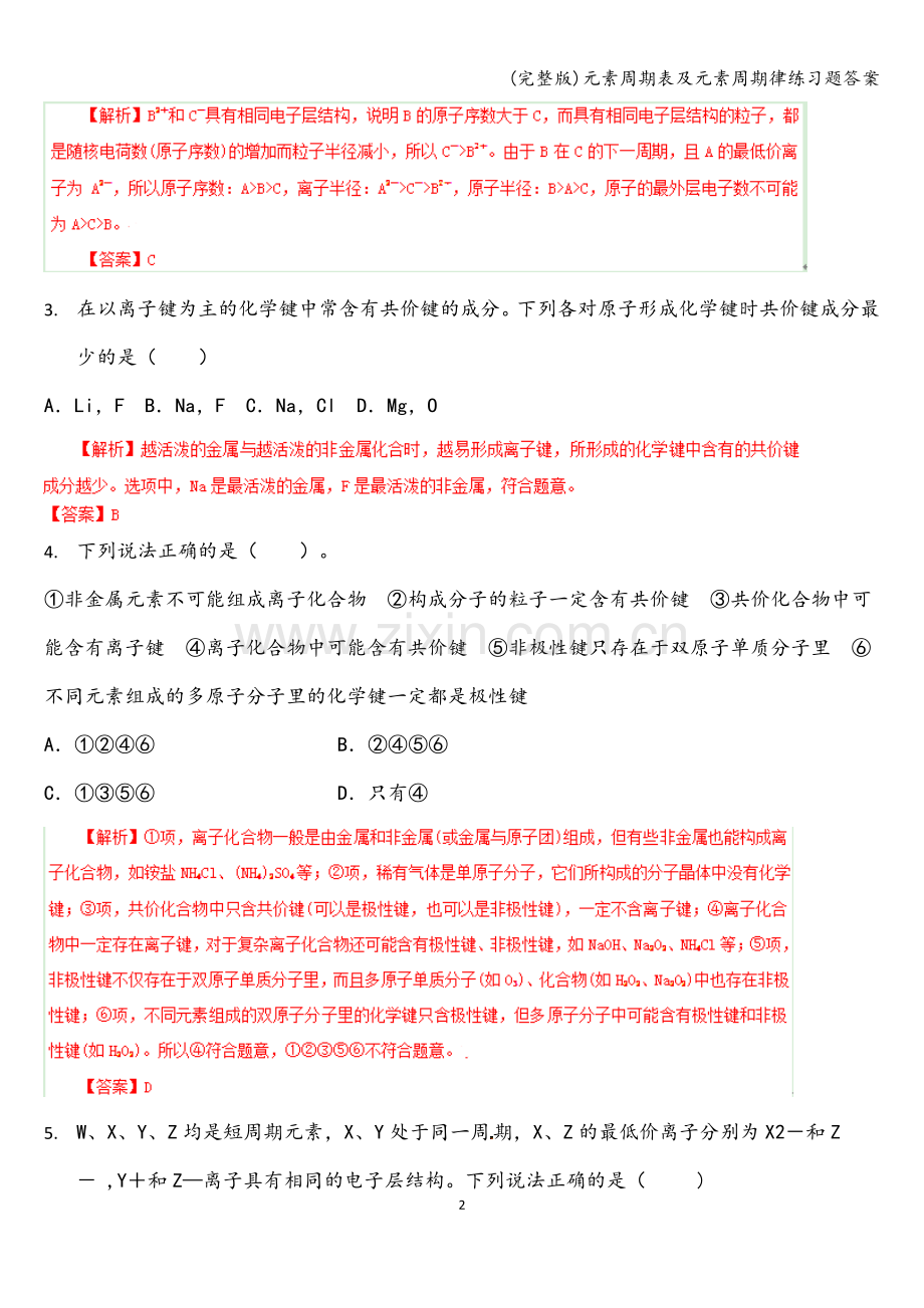 元素周期表及元素周期律练习题答案.doc_第2页