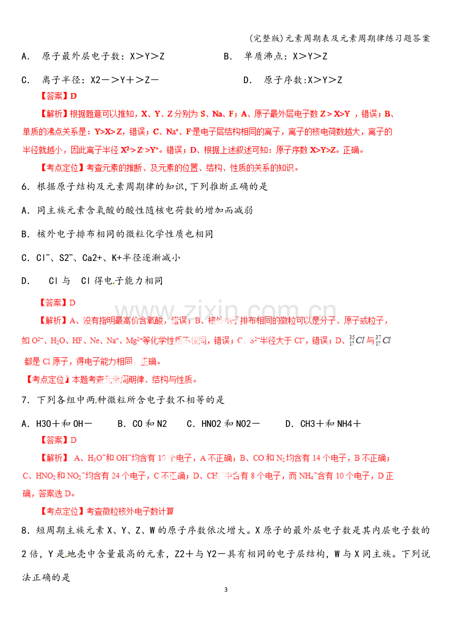 元素周期表及元素周期律练习题答案.doc_第3页