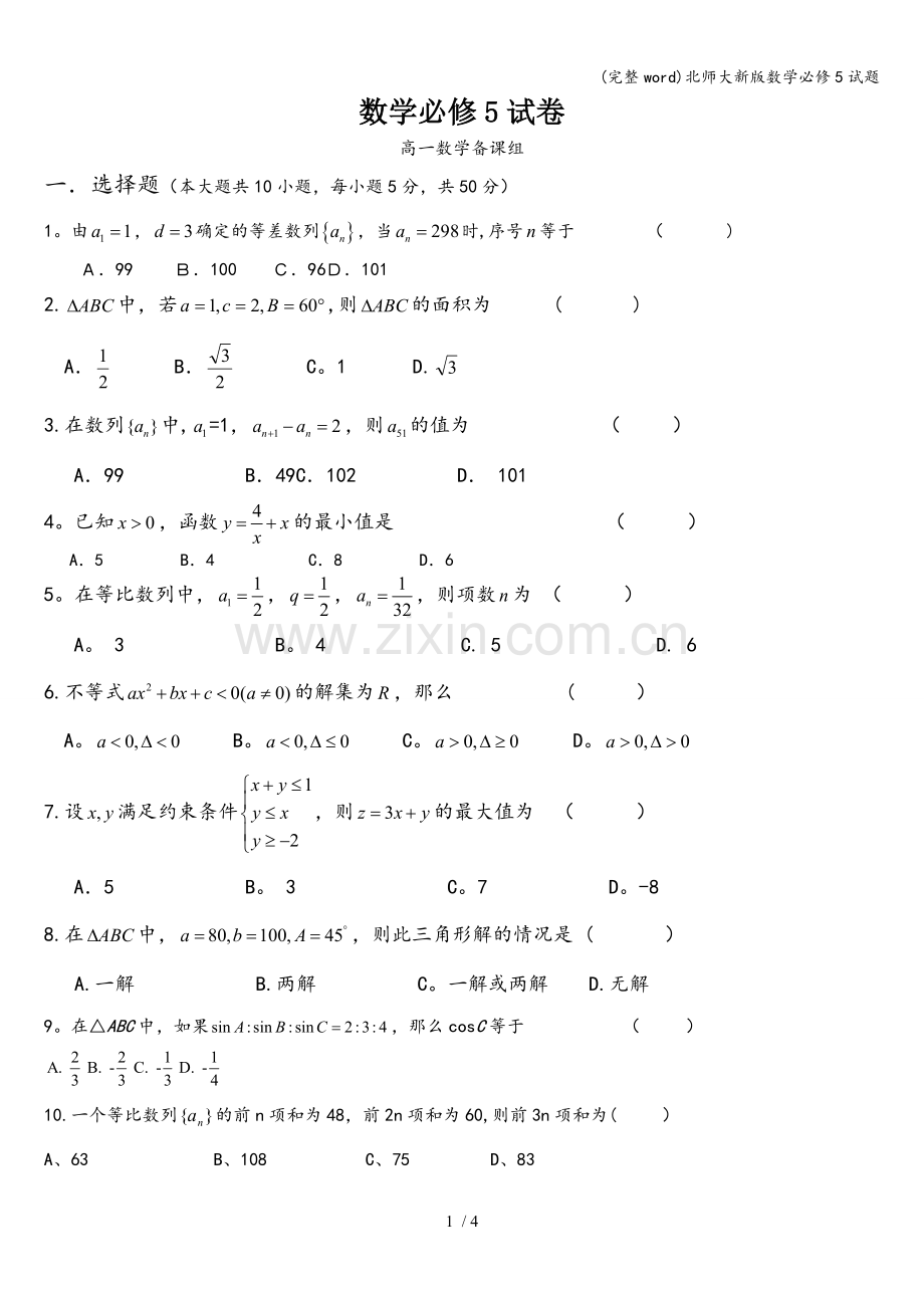 北师大新版数学必修5试题.doc_第1页