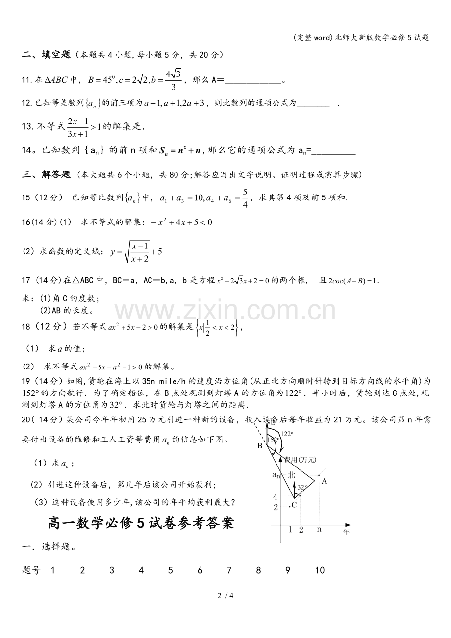 北师大新版数学必修5试题.doc_第2页