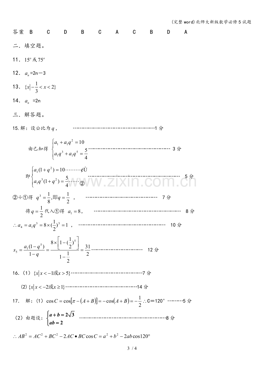 北师大新版数学必修5试题.doc_第3页