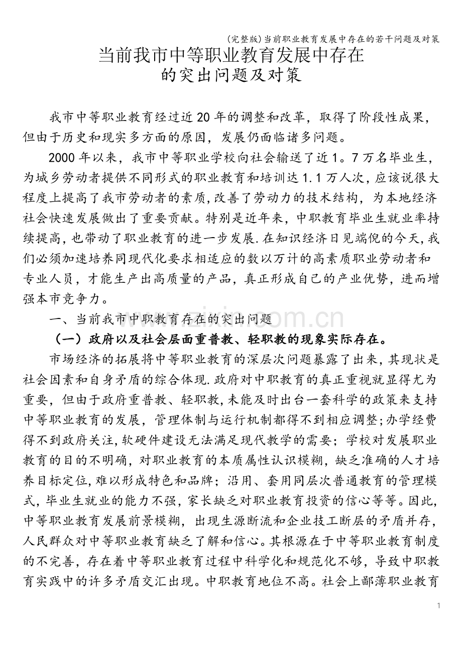 当前职业教育发展中存在的若干问题及对策.doc_第1页