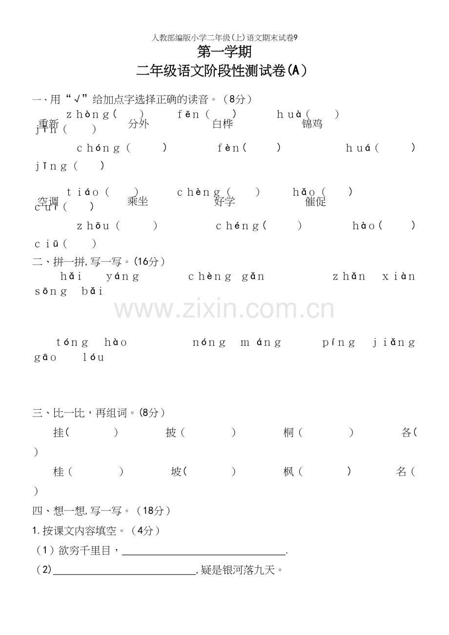 人教部编版小学二年级(上)语文期末试卷9.docx_第2页