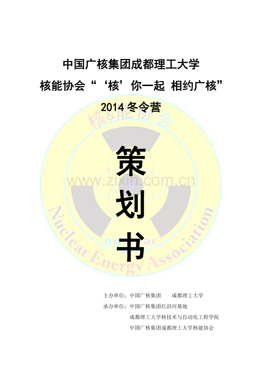 成都理工大学冬令营项目策划书.pdf_第1页