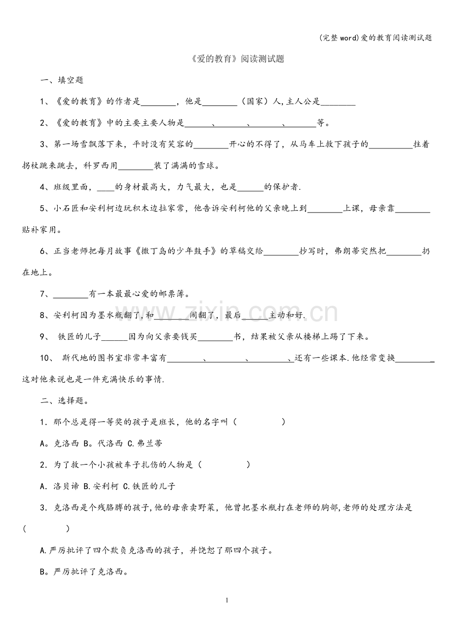 爱的教育阅读测试题.doc_第1页