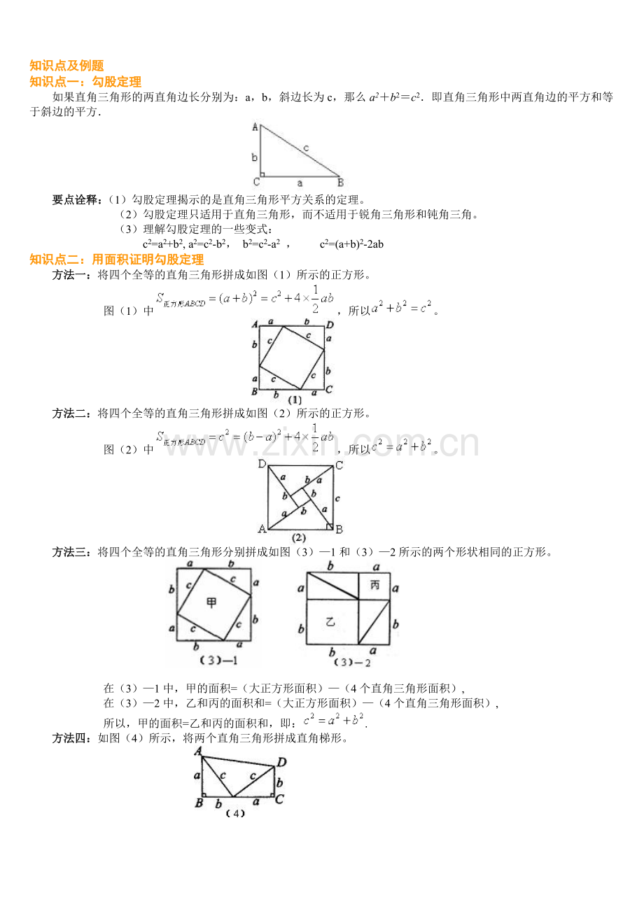 勾股定理知识点、经典例题.doc_第1页