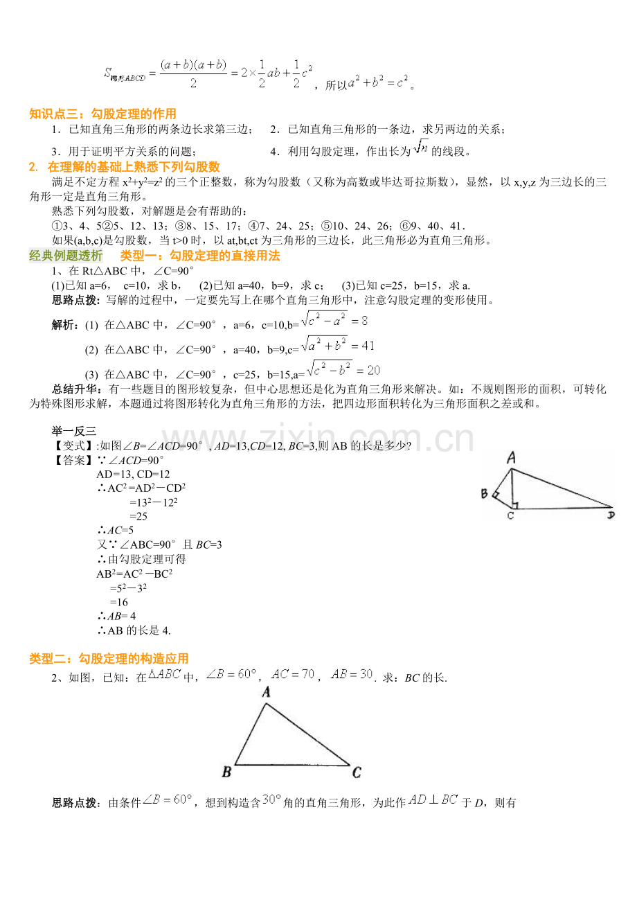 勾股定理知识点、经典例题.doc_第2页