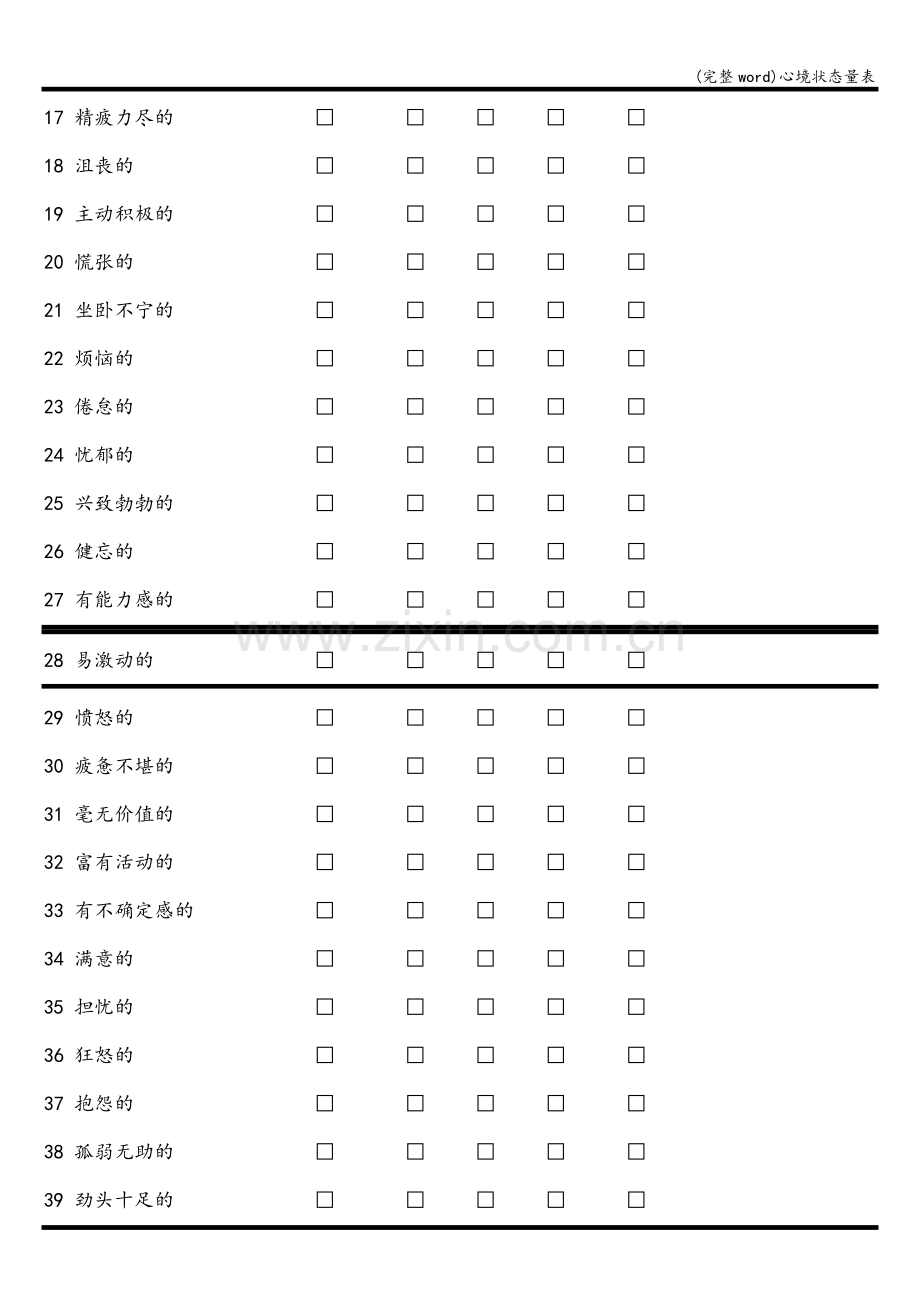 心境状态量表.doc_第2页