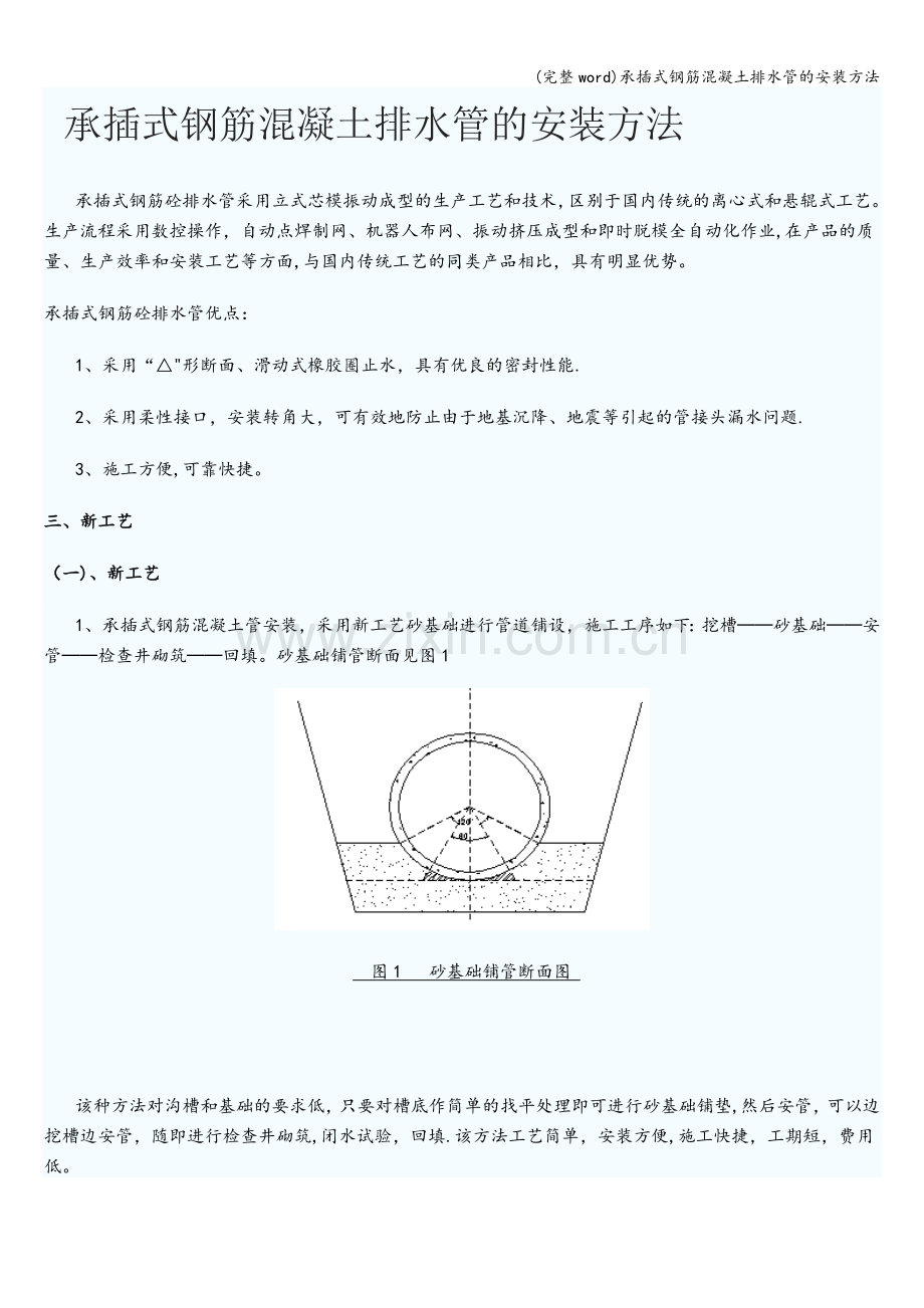 承插式钢筋混凝土排水管的安装方法.doc_第1页