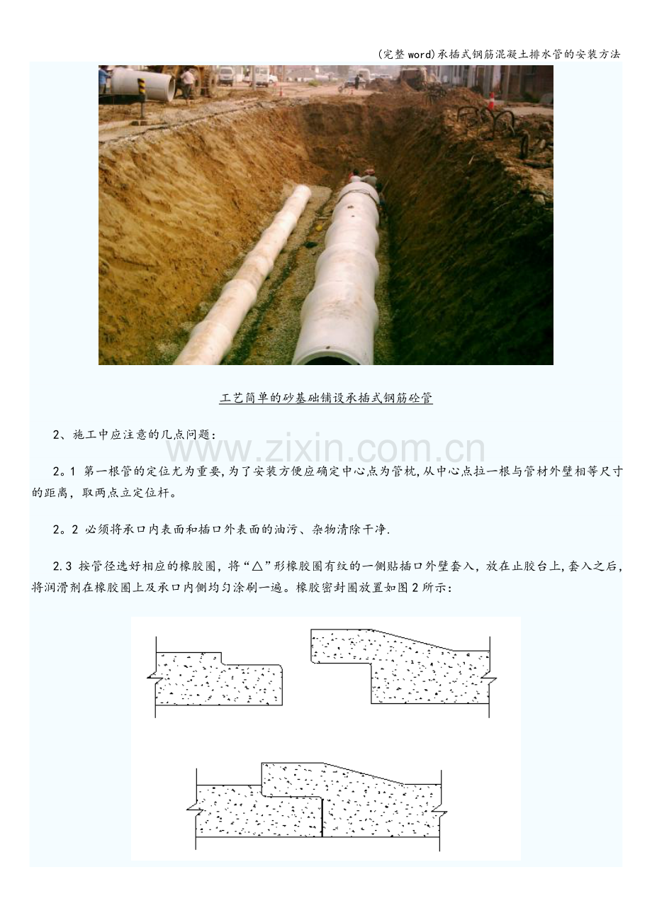 承插式钢筋混凝土排水管的安装方法.doc_第2页