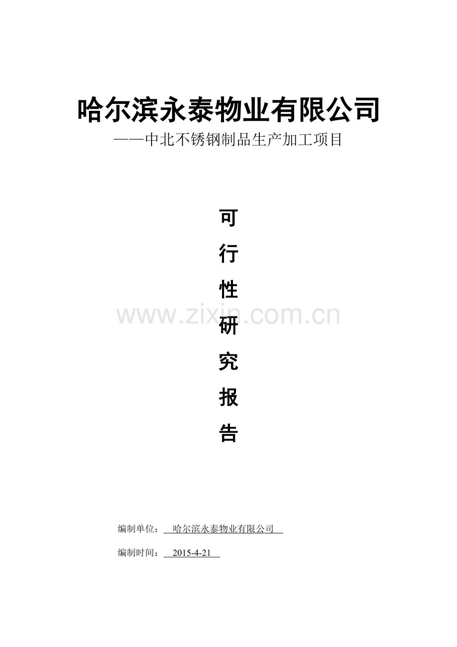 中北不锈钢制品生产加工项目申请立项可行性研究论证报告书.doc_第1页