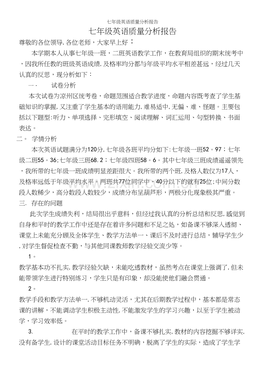 七年级英语质量分析报告.docx_第2页