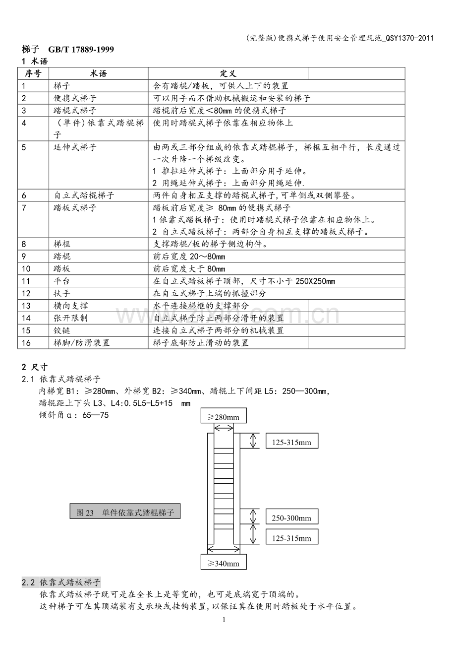 便携式梯子使用安全管理规范-QSY1370-2011.doc_第1页