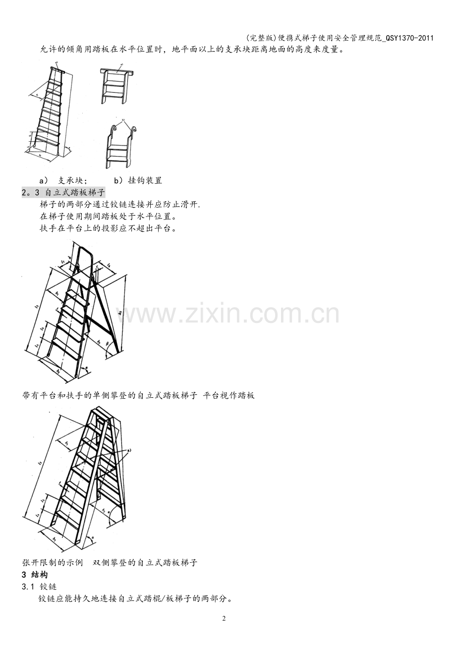 便携式梯子使用安全管理规范-QSY1370-2011.doc_第2页