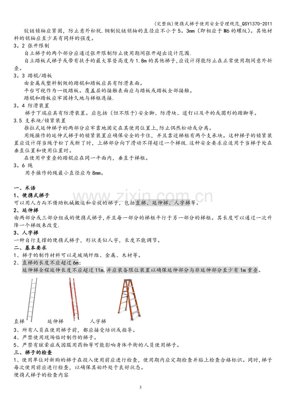 便携式梯子使用安全管理规范-QSY1370-2011.doc_第3页