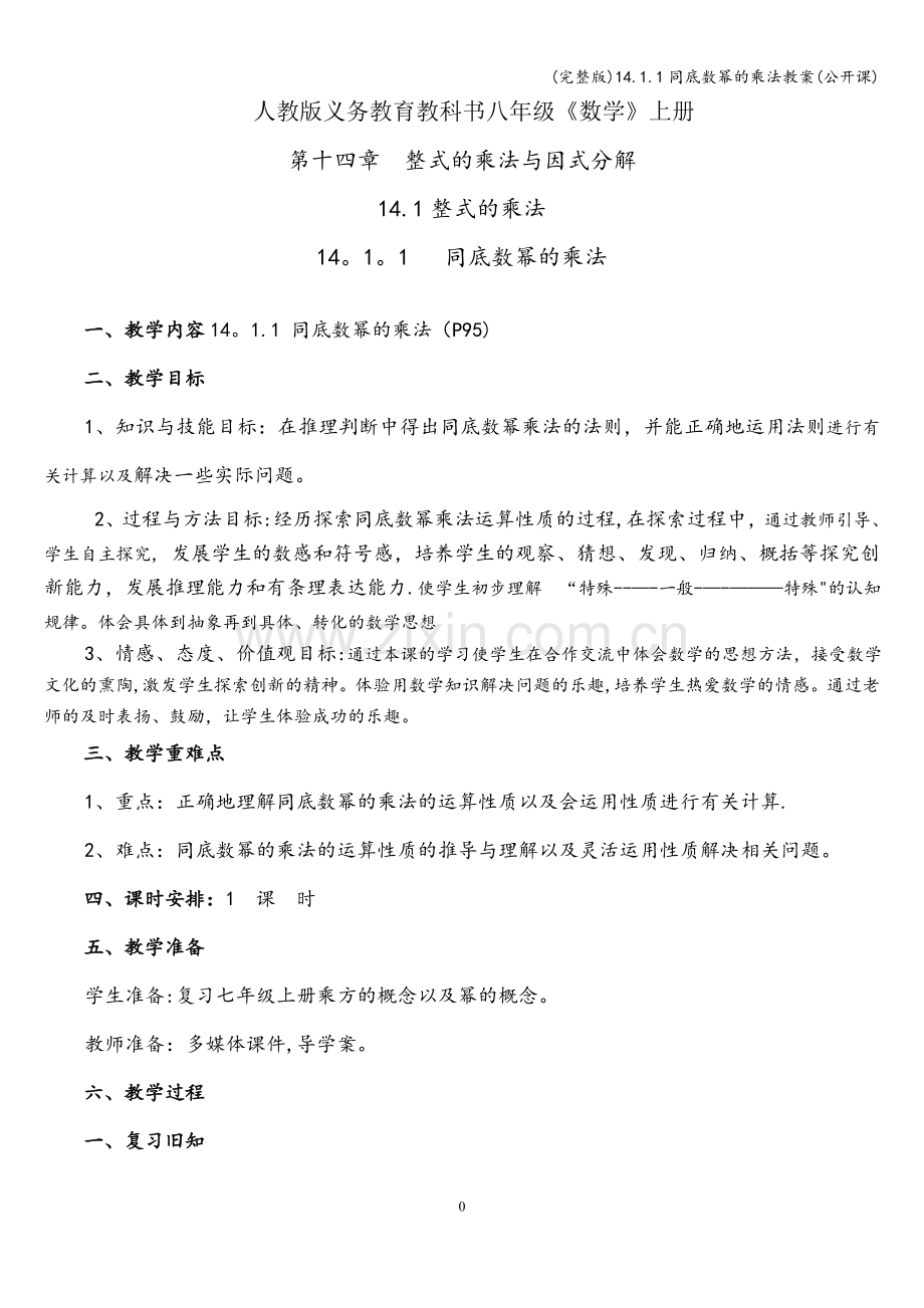 14.1.1同底数幂的乘法教案(公开课).doc_第1页