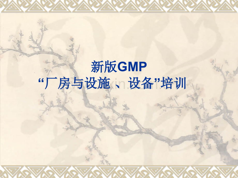 GMP厂房设施设备讲解.ppt_第1页