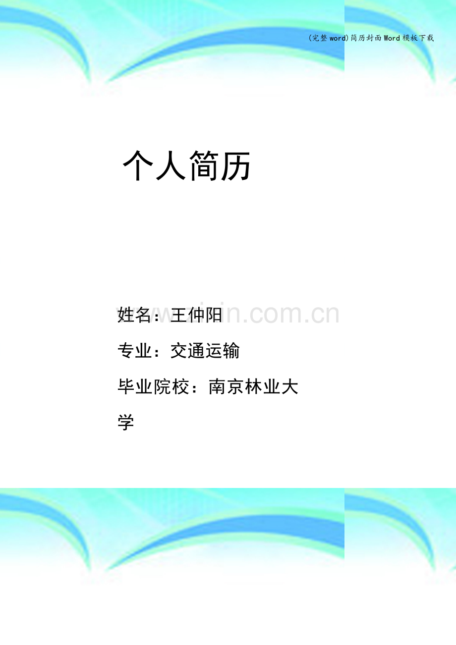 简历封面Word模板下载.doc_第1页