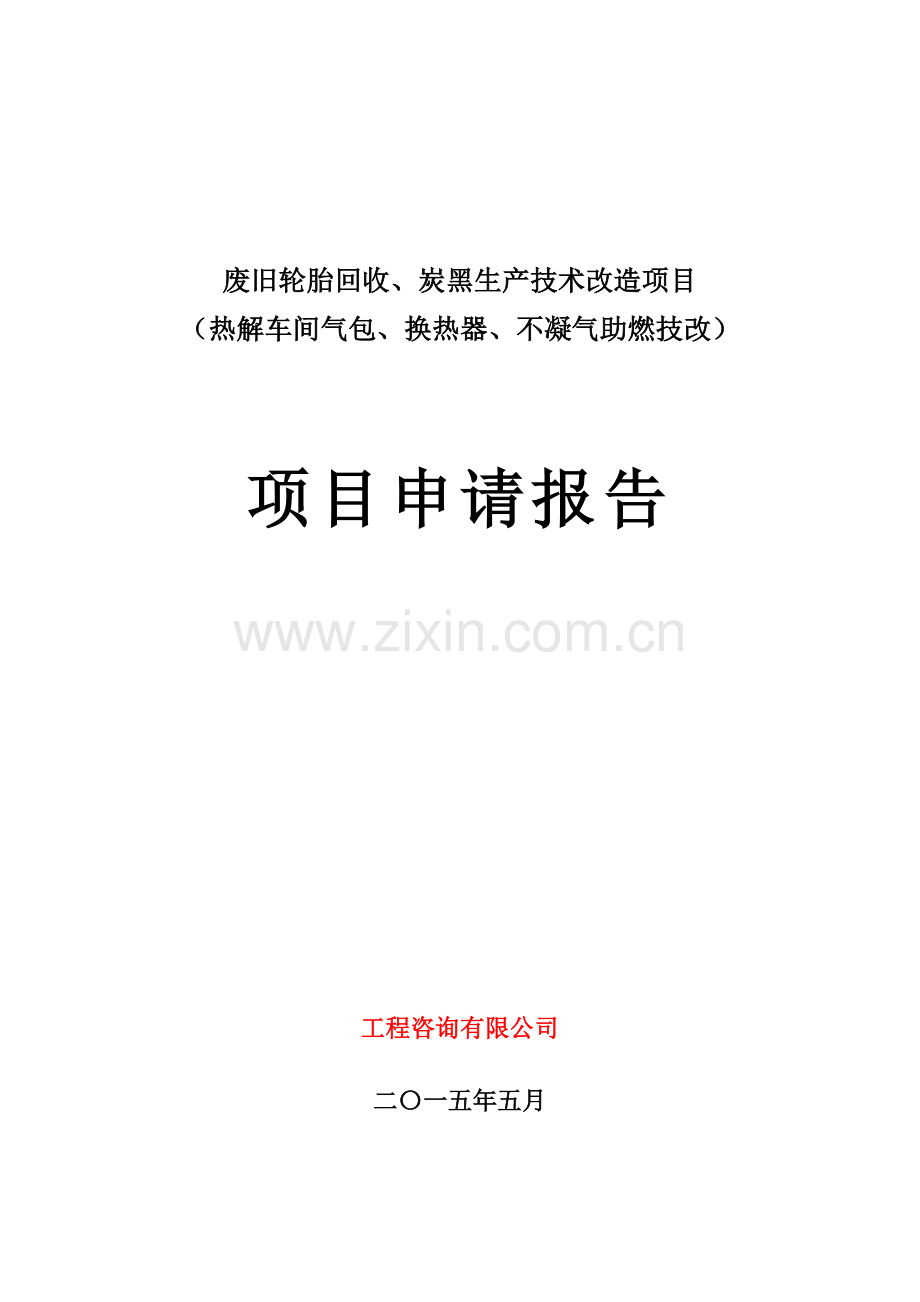 废旧轮胎回收、炭黑生产技术改造项目可行性研究报告书.doc_第1页