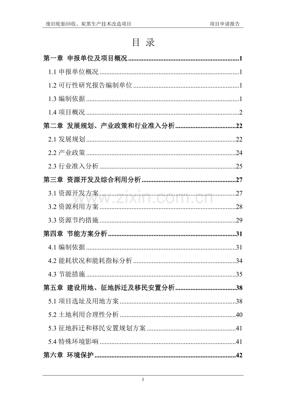 废旧轮胎回收、炭黑生产技术改造项目可行性研究报告书.doc_第2页