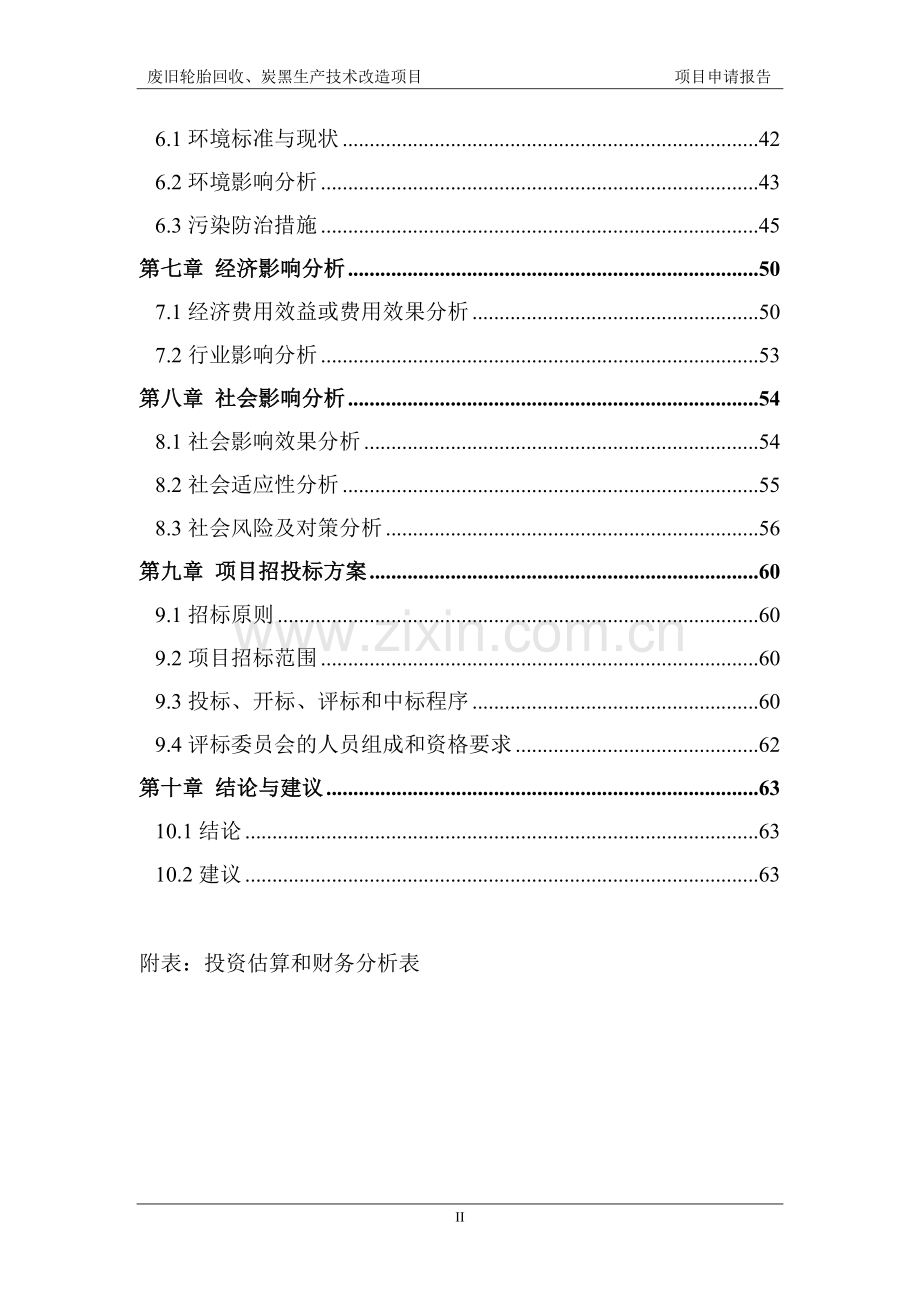 废旧轮胎回收、炭黑生产技术改造项目可行性研究报告书.doc_第3页