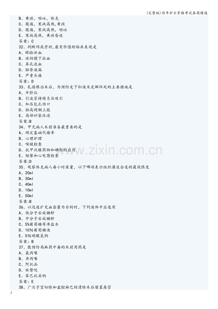 历年护士资格考试真题精选.doc_第3页