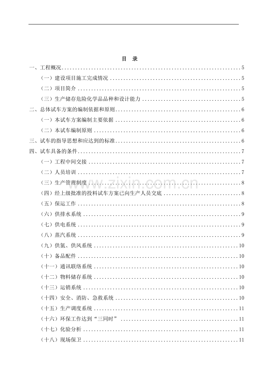 8万吨甲烷氯化物项目试车方案书.doc_第2页