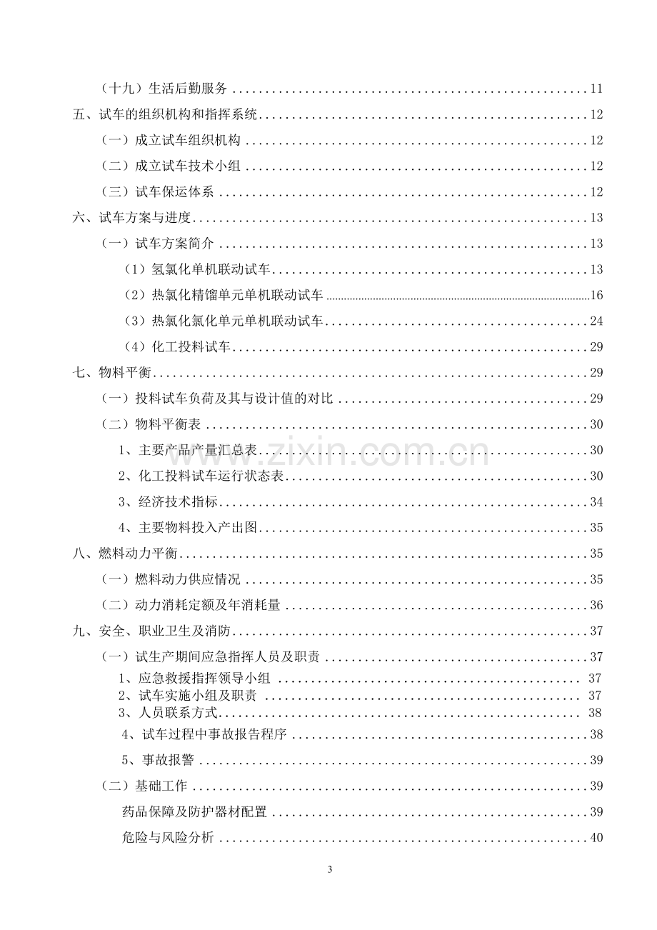 8万吨甲烷氯化物项目试车方案书.doc_第3页