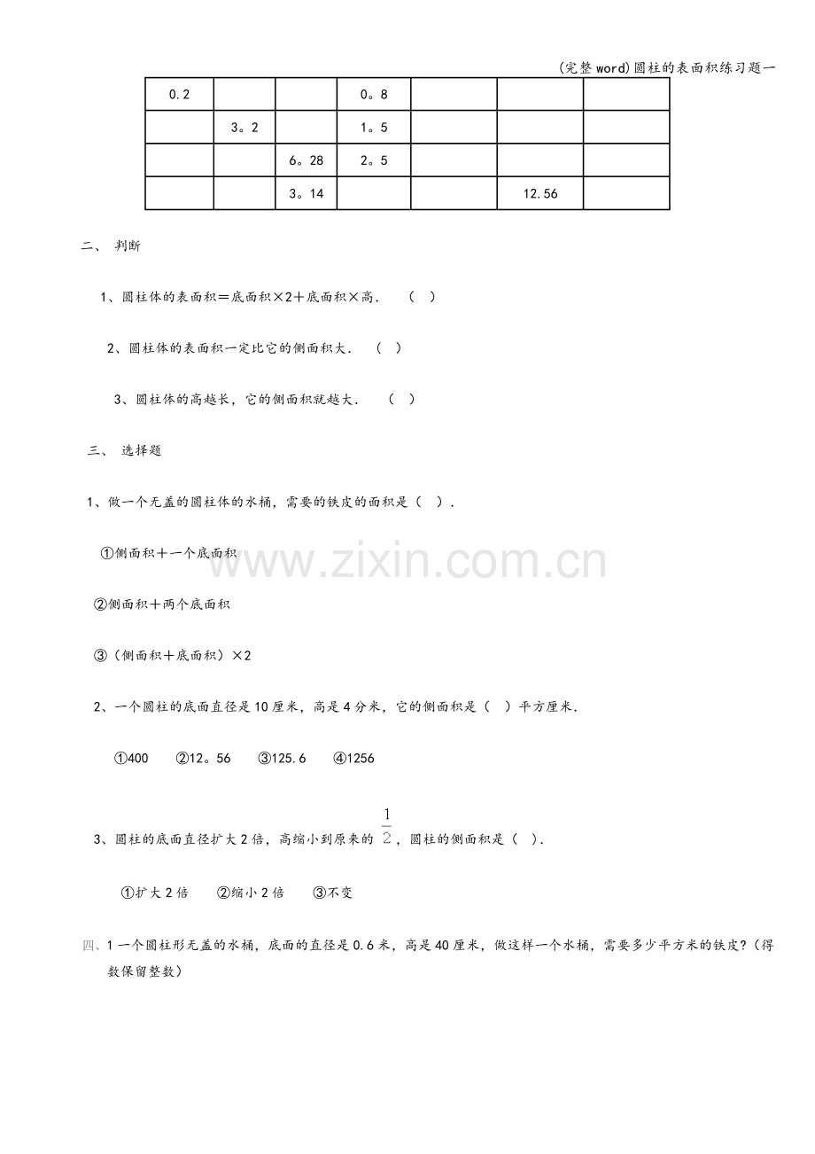 圆柱的表面积练习题一.doc_第3页