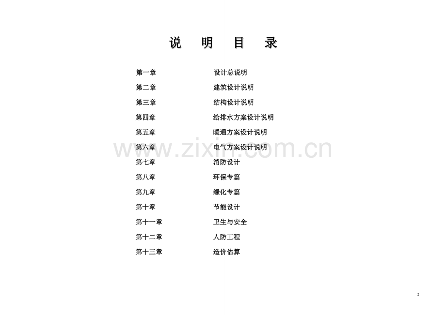 某商住楼建筑方案设计说明.doc_第2页