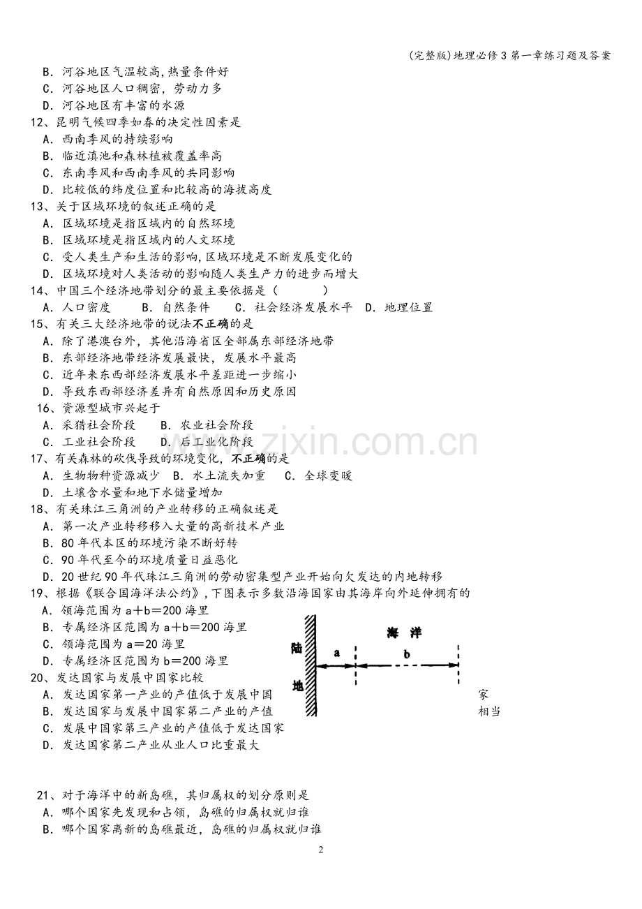 地理必修3第一章练习题及答案.doc_第2页