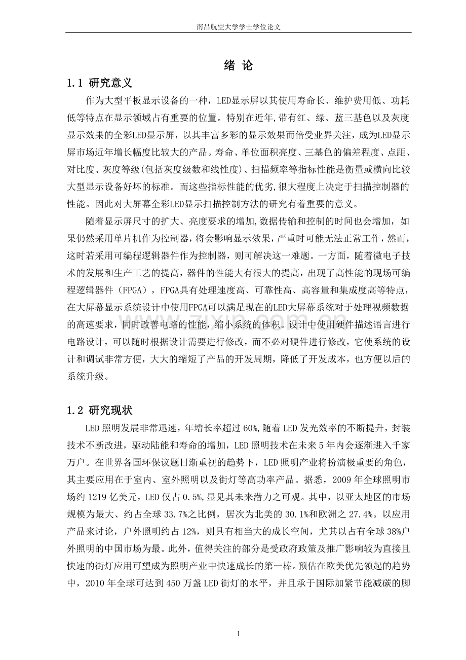 基于fpga的led点阵显示屏的设计--毕设论文.doc_第1页