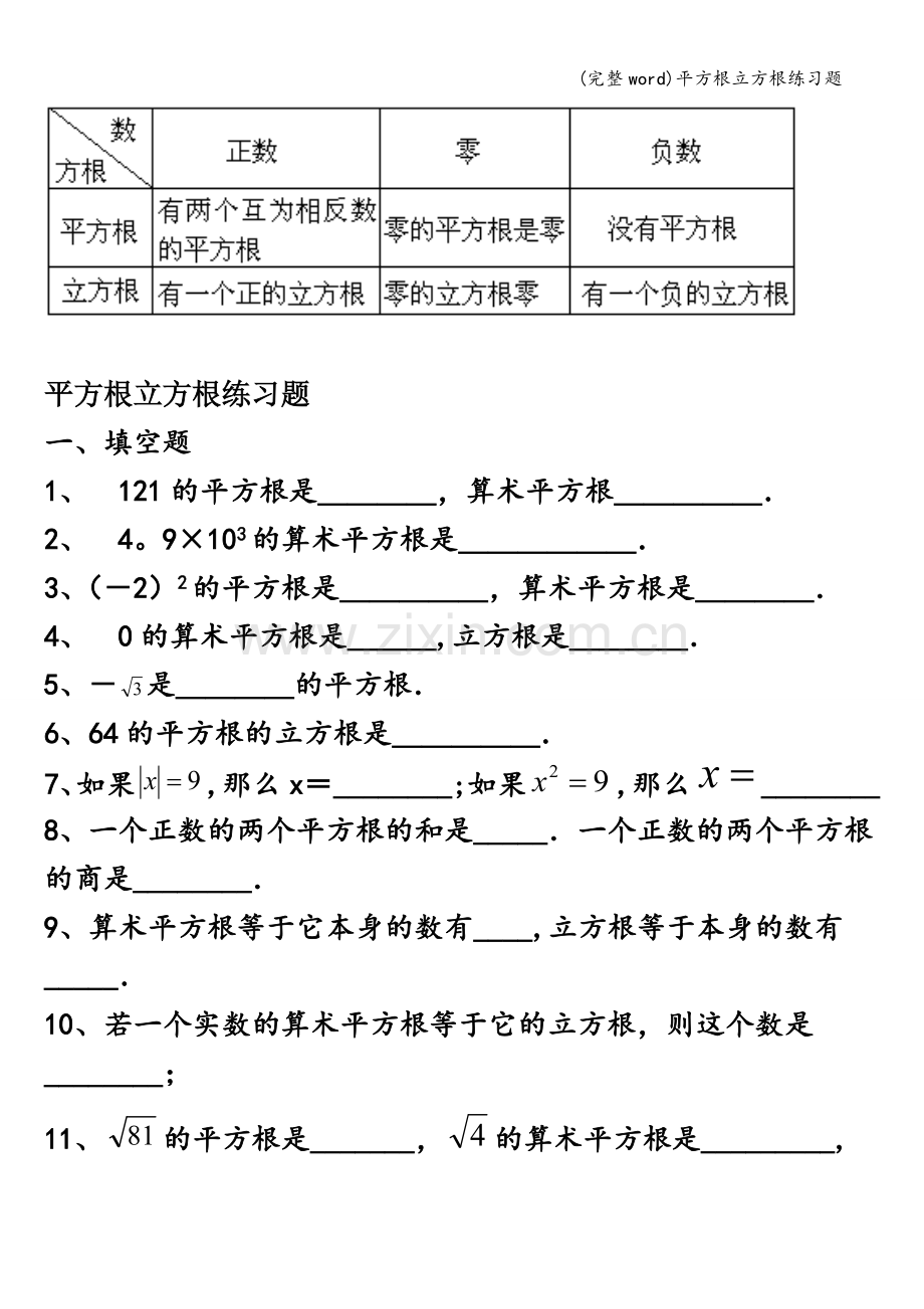 平方根立方根练习题.doc_第1页