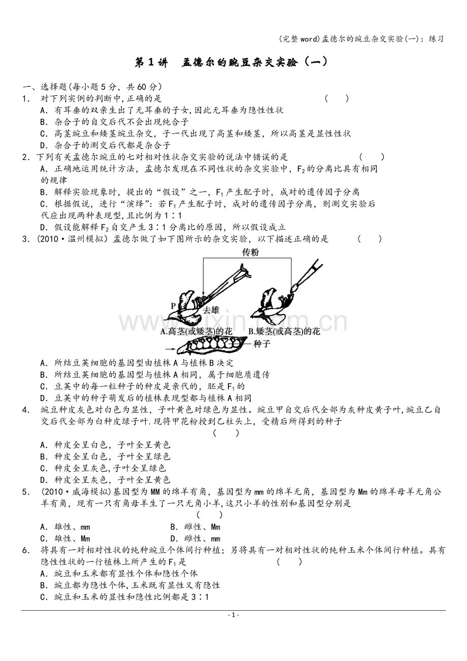 孟德尔的豌豆杂交实验(一)：练习.doc_第1页