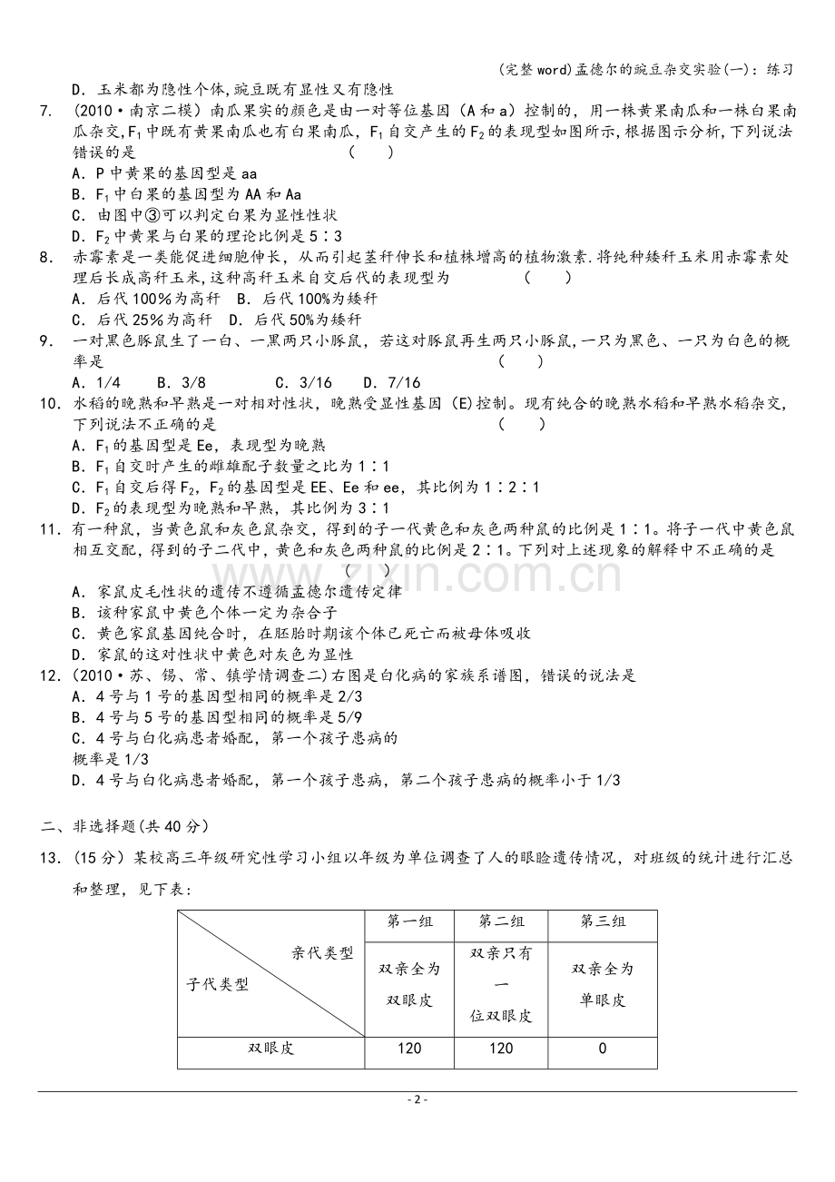 孟德尔的豌豆杂交实验(一)：练习.doc_第2页