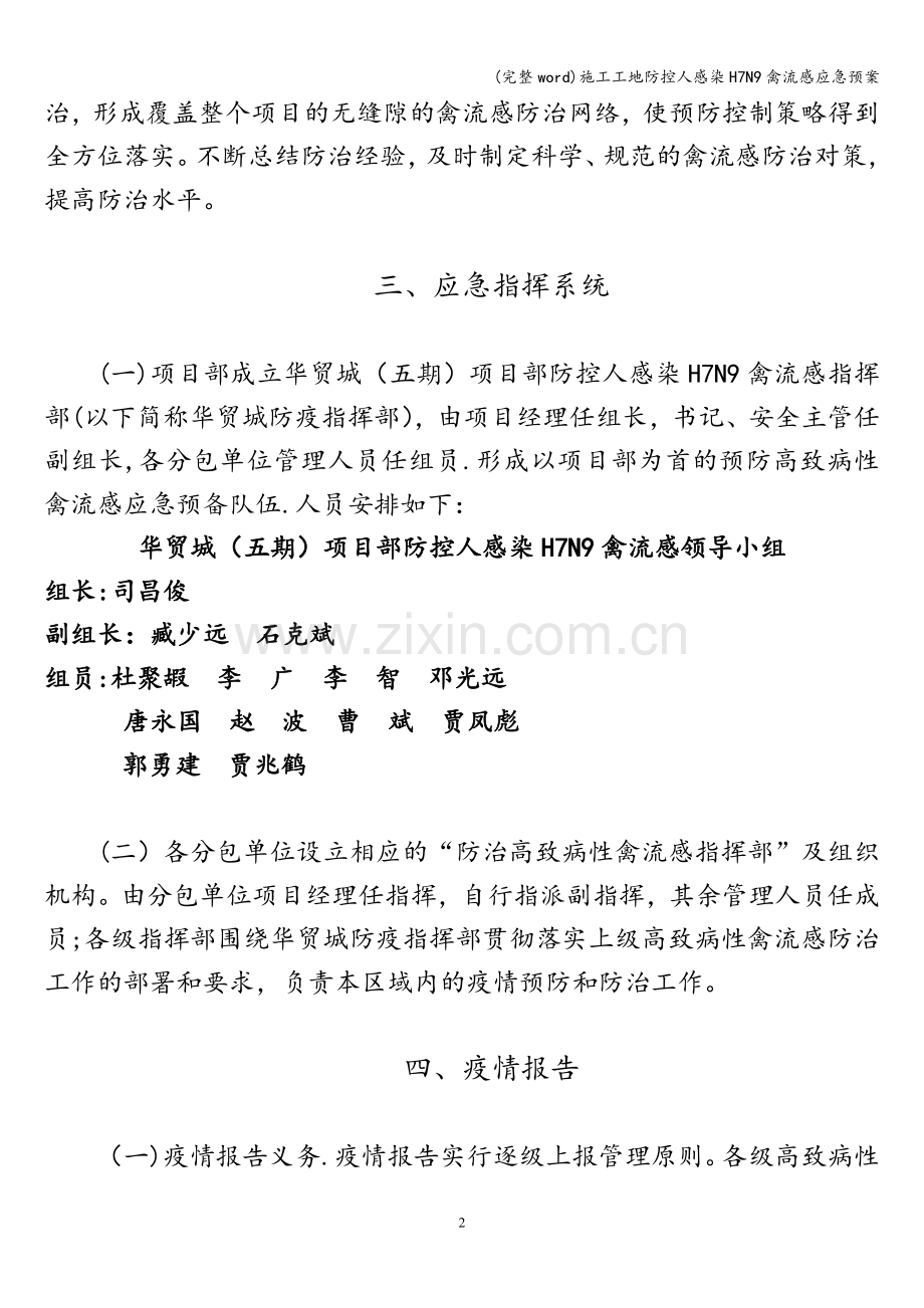 施工工地防控人感染H7N9禽流感应急预案.doc_第2页