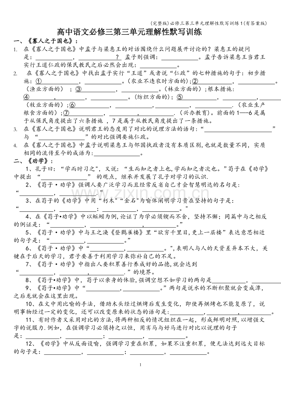 必修三第三单元理解性默写训练1(有答案版).doc_第1页