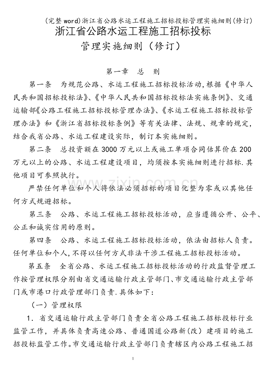 浙江省公路水运工程施工招标投标管理实施细则(修订).doc_第1页