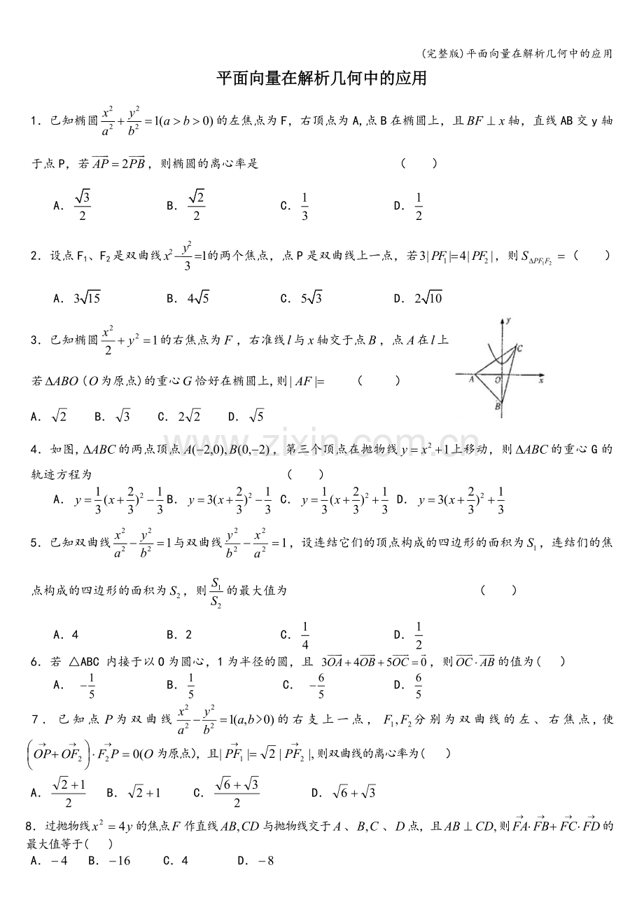 平面向量在解析几何中的应用.doc_第1页