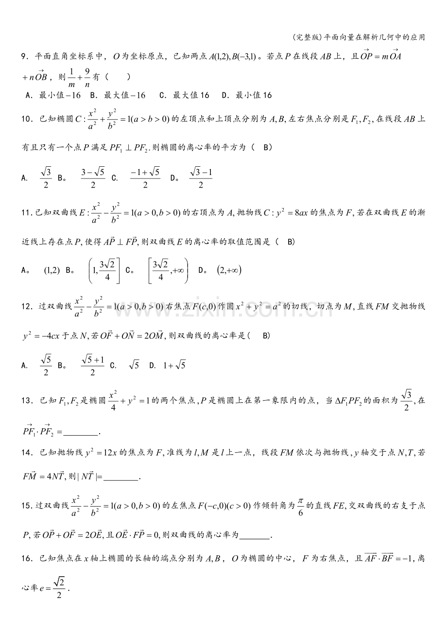 平面向量在解析几何中的应用.doc_第2页