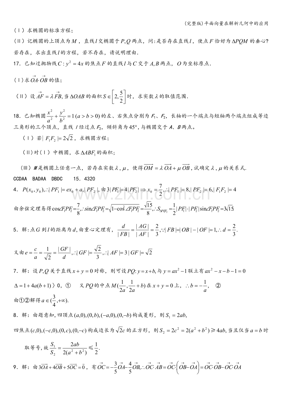 平面向量在解析几何中的应用.doc_第3页