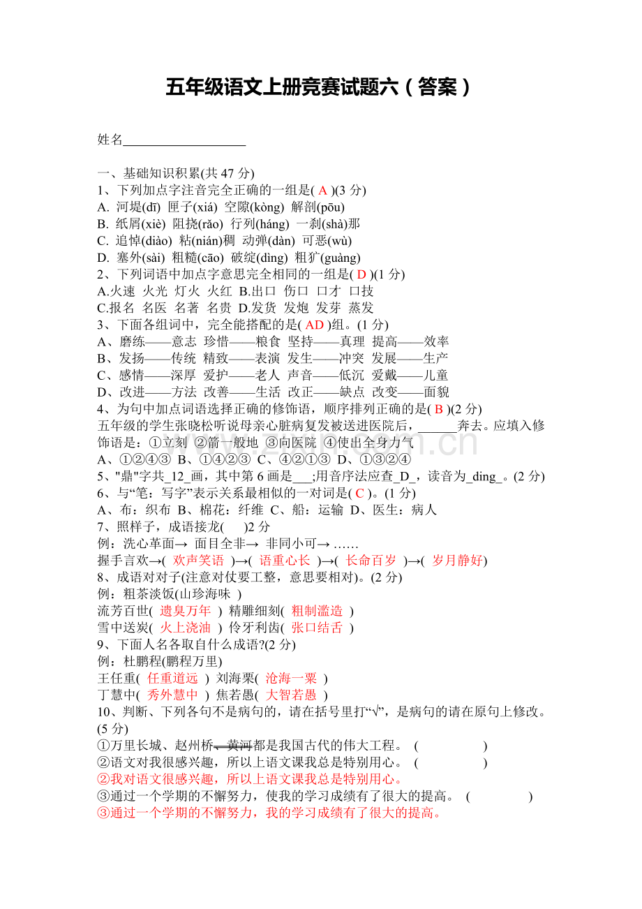 五年级语文上册竞赛试题六答案.doc_第1页