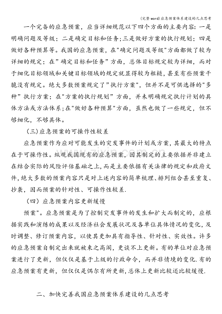 应急预案体系建设的几点思考.doc_第2页