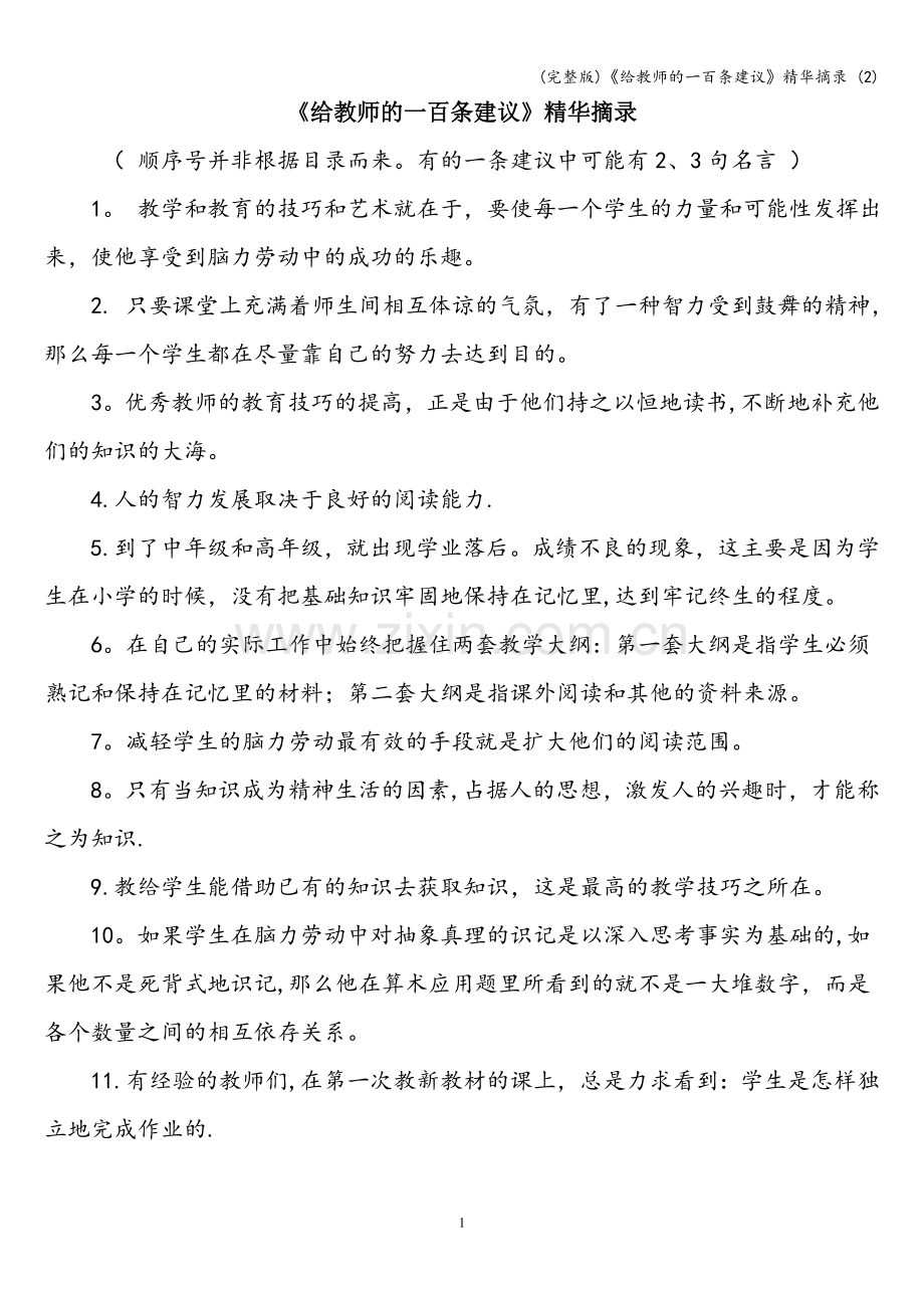 《给教师的一百条建议》摘录-(2).doc_第1页