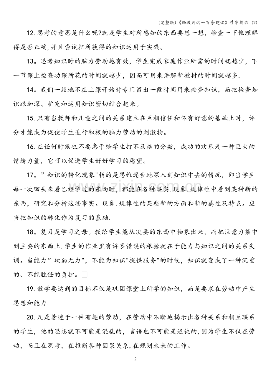 《给教师的一百条建议》摘录-(2).doc_第2页