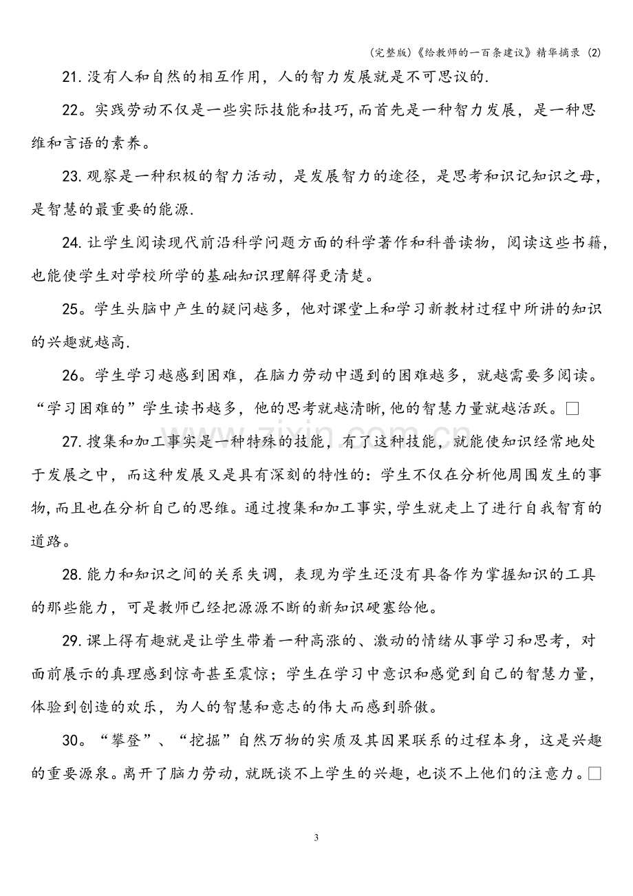 《给教师的一百条建议》摘录-(2).doc_第3页