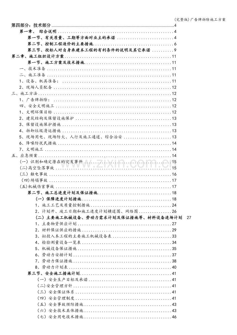 广告牌拆除施工方案.doc_第1页