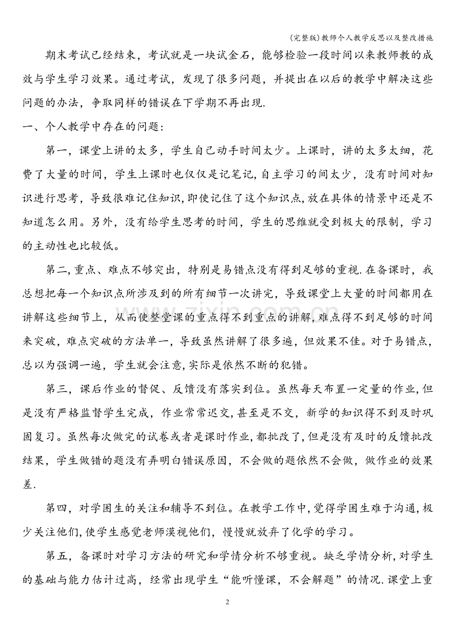 教师个人教学反思以及整改措施.doc_第2页