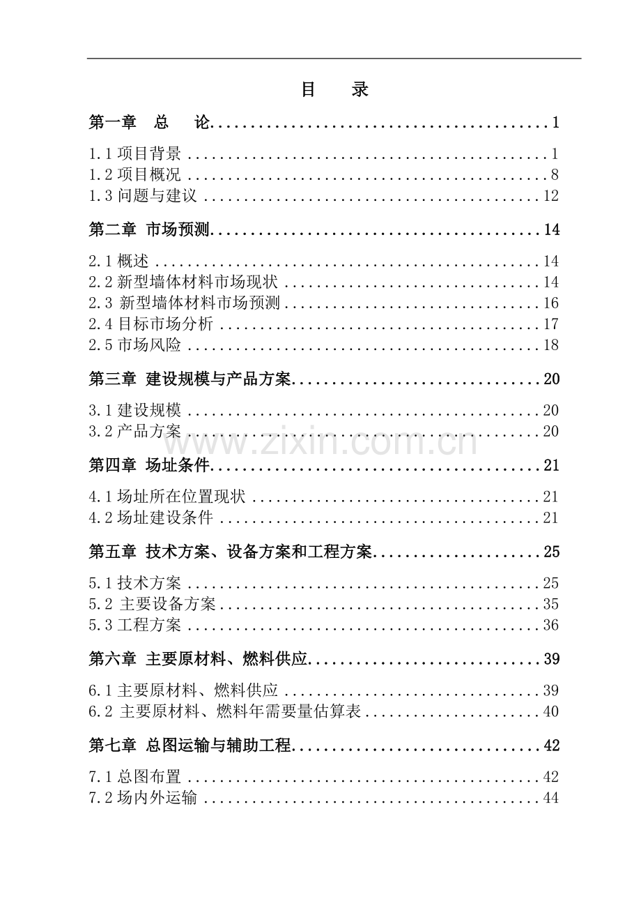 豆制品生产项目可行性研究报告.doc_第1页