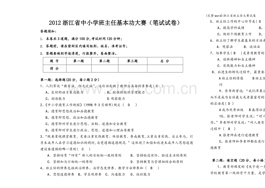 浙江省班主任大赛试卷.doc_第1页